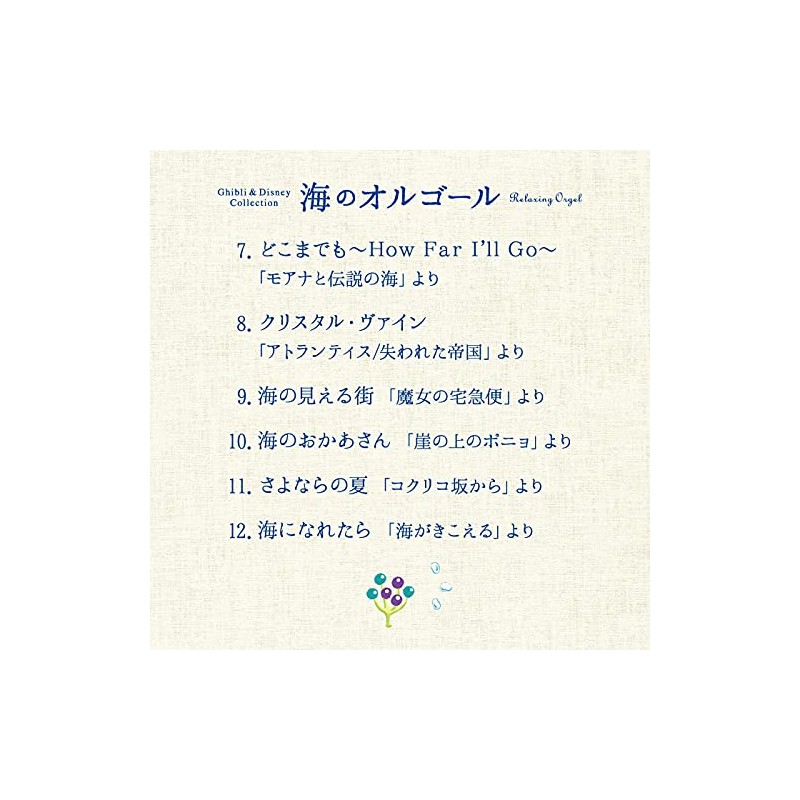 海のオルゴール〜ジブリ&ディズニー・コレクション ヒーリング BGM 寝かしつけ 赤ちゃん 魔女の宅急便