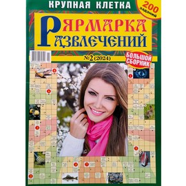 2/2024 Yarmarka Razvlecheniy Crosswords Magazine in Russian Scanwords Sudoku Keyword Chainword Kakuro Word Puzzles Anecdotes Collection Large Print Book 32x23cm 146 Pages Журнал Кроссворды на Русском