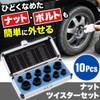 life_mart 10 Piece Nut Twister Set Nut Removal Crushed Bolt