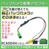 [Rn1237] Nissan Backup Camera to Aftermarket Navigation Conversion Honda Nissan