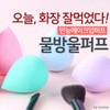 Clearance Waterdrop Puff Puff/Individual OPP Packaging/Makeup/Brush Eyeshadow Tip (Medium) 10P 25ea