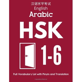 English Arabic HSK 1-6 Full Vocabulary List with Pinyin and Translation: Practice Chinese Characters Level 1 2 3 4 5 6 - Flash Cards Book (HSK 1-6 Full Vocabulary Flash Cards)