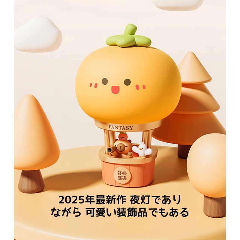 CLEAYODO カピバラとミカン ナイトライト 2025年｜癒しの熱気球ナイトライト（3段調光/ソフトシリコン製）2025年おしゃれのボックスエッグデザイン 贈り物に喜ばれる手のひらサイズ」ミカン