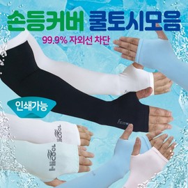 Cool Arm Sleeves [Hand Cover Collection] Hand Cool Sleeve/Back-of-Hand Cover Cool Sleeve/Seamless Cool Sleeve/Direct Import/Printable/Arm Sleeve/Finger Cool Sleeve/Sleeve Field Sports Cool Sleeve (White) 6ea