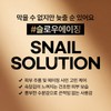 Nature Republic (현대Hmall)네이처리퍼블릭 스네일 솔루션 2종 기획세트 (안티에이징) (Nature Republic)