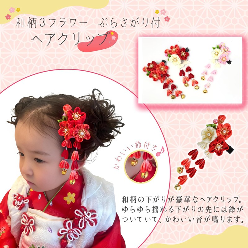 スウィートキス 和装 髪飾り ヘアクリップ ヘアアクセサリー 3フラワー (パーフル) ぶらさがり付 七五三 三歳