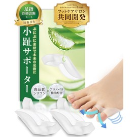 【共同開発】小趾セパレーター《アロエ精油配合/骨格診断シート付き》足指 広げる 小指 寝指 足の指を広げるグッズ 足指をまもる 足指サボーター 足指ストレッチ フットケア 浮き指 巻き爪 | 2足組(4個入) | 女性サイズ | 足の快適工房
