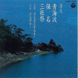 清元 青海波