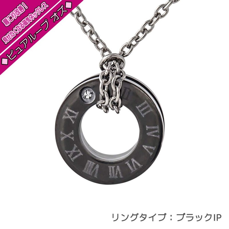 純チタン磁気ネックレス ピュアループオズ リングブラック 45cm