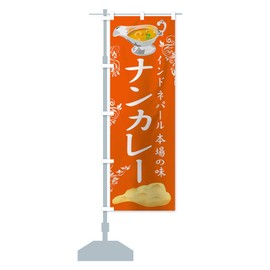 Nan Curry Banner (Regular 23.6 x 70.9 inches (60 x 180 cm), Left Chichi Standard, 104R_CR Goods Pro / GoodsPro