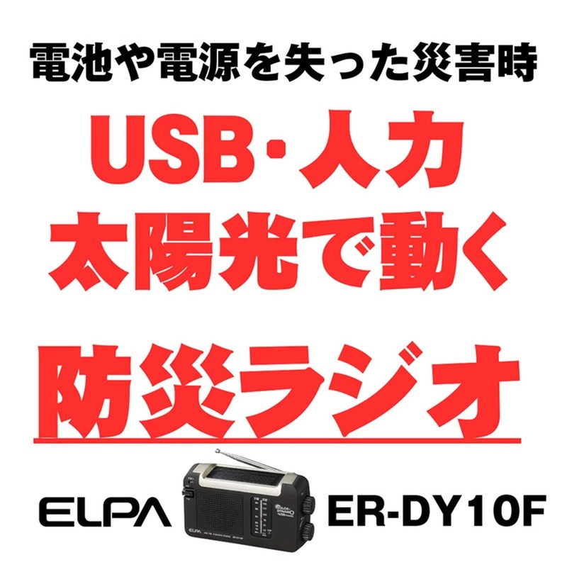 エルパ (ELPA) ソーラーダイナモラジオ アウトドア 充電 ソーラー ER-DY10F