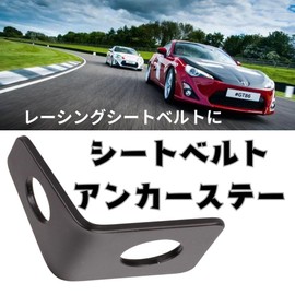 D.Stomo Seat Belt Anchor Stay, 4 Point Seat Belt Fastening Bracket, Racing, L-Stay, M12 Bolt, High Strength Steel Harness (1)