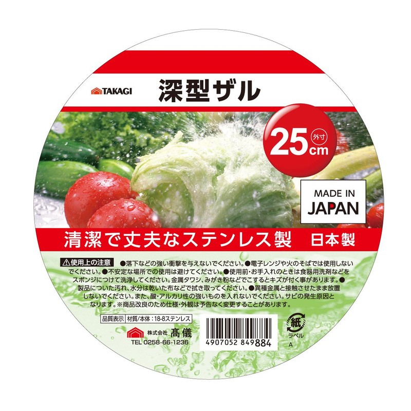 Takagi Deep Colander, 9.8 inches (25 cm)