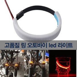High-quality LED ring motorcycle lamp strip flashing signal turn light / led 라이트 고품질 링 오토바이 램프 스트립 깜박등 신호 턴 불