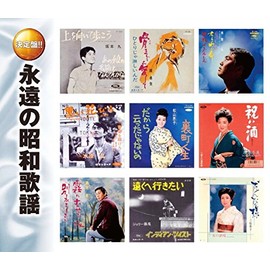永遠の 昭和歌謡 2枚組 WCD-612