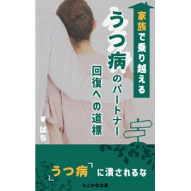  KAZOKUDENORIKOERUUTSUBYONOPATONAKAIFUKUHENOMICHISHIRUBE: KENKOTEKINARAIFUSUTAIRUTOKOMYUNIKESHONNOHIKETSU (takokanasyuppan) (Japanese Edition)