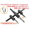 Adjustable Circle Cutter, 1.2 - 4.7 inches (30 - 120