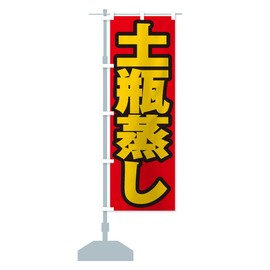 土瓶蒸し のぼり旗 サイズ選べます(コンパクト45x150cm 左チチ) EX41-BC グッズプロ