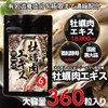 しこたま牡蠣肉エキス 大容量6ヶ月分/360粒（広島県産牡蠣肉エキス180000mg、亜鉛酵母3500mg、国産黒にんにく1800mg）