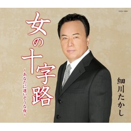 女の十字路 ~あなたに迷いそうな夜~