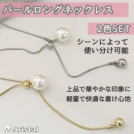 [Aristal] パールロングネックレス【装いを上品に格上げ】 レディース チェーンネックレス 2色セット 結婚式 卒業式 フォーマル アクセサリー