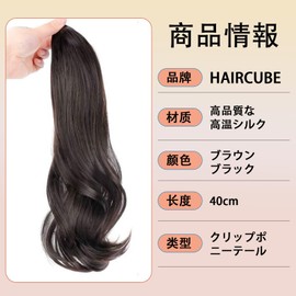 HAIRCUBE Ponytail Wig, Point Wig, Curly Long Ponytail Wig, Wig, Curly Hair, 15.7 inches (40 cm), Easy Clip Type, Extension, Ponytail, Long, Natural (Brown and Black)