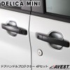 Delica Mini Door Handle Protector Cover Silver AVEST DELICA MINI
