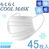 [錦尚金nishikin] 【接触冷感】 冷感不織布マスク 使い捨て 普通サイズ 45枚入りｘ3箱 夏用 スポーツ用 運動用 【トラベル