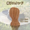 [Ａｕｐｕｒｕ] (アウプル) 帽子スタンド ウィッグ スタンド 籐 店舗 ショップ 什器 DIY