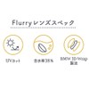 【 明日花キララ プロデュース 】カラコン フルーリー マンスリー Flurry 1month【 1箱3枚入 】PWR：-04.00／COLOR：トゥンカロン