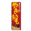 Nobori Flag Grilled Potato Related (600 x 1800) (Grilled Potato
