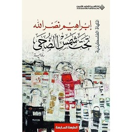 تحت شمس الضحى - Under the Sunshine