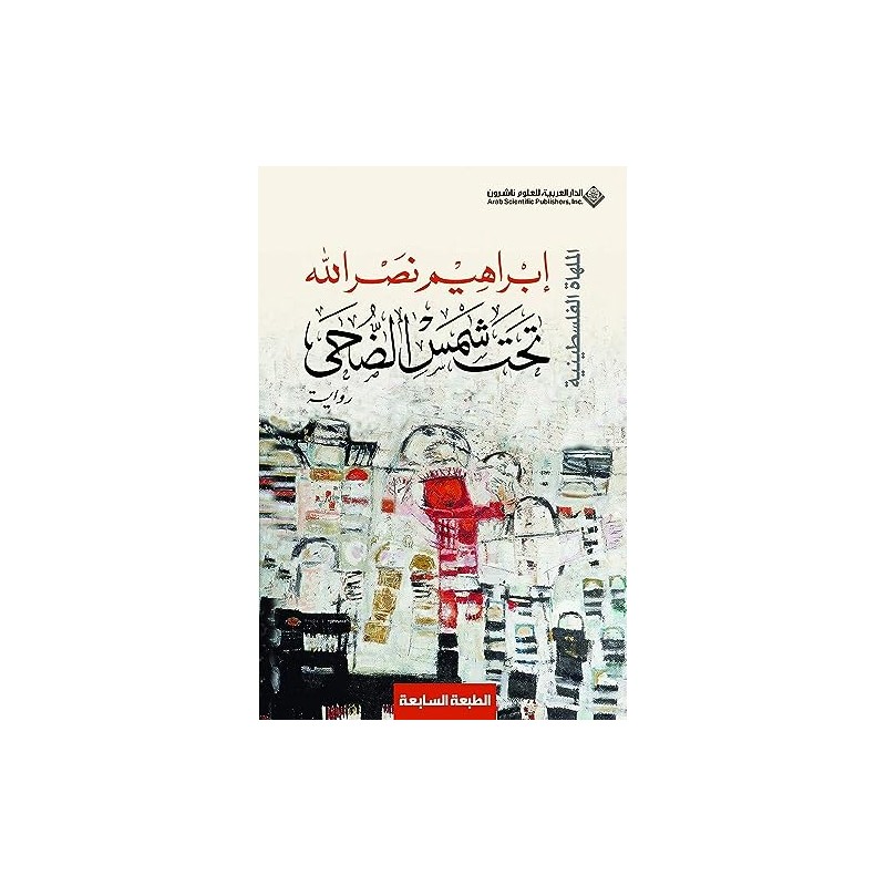 تحت شمس الضحى - Under the Sunshine