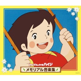 アルプスの少女ハイジ　メモリアル音楽集