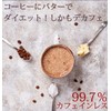 バターコーヒー 90g 人工甘味料 不使用 デカフェ キャラメル チョコレート バニラ 抹茶 (チャコール)