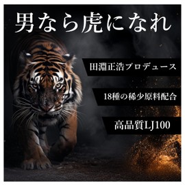 トラメンタル TORA MENTAL LJ100 3,600mg Zynamite 4,200mg AstraGin 1,500mg ムクナ豆 1,500㎎ エルカンプーレ 870㎎ 全18種類の厳選原料配合 （60粒 30日用）田淵正浩プロデュース NiceAdult（ナイスアダルト）
