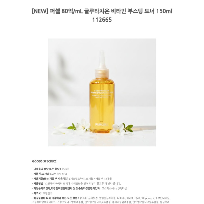 Purcell 8 billion/mL Glutathione Vitamin Boosting Toner 150ml 112665 /