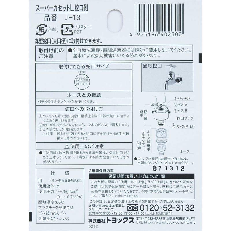 Toyox Super Cassette L for Horizontal Faucet (Large Diameter) Faucet
