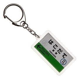 JR Hokkaido Hakodate Main Line "Hakodate" Keychain Version 2 Train Goods