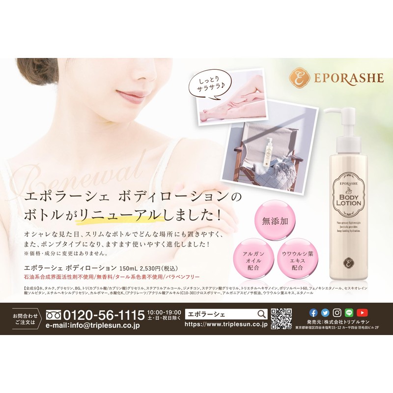 EPORASHE Body Lotion Additive-free (contents not changed, only the container