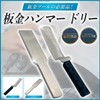 shymie Sheet Metal Hammer, Sheet Metal Tool, Flat Sheet, Hook,