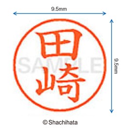 シャチハタ 印鑑 ハンコ ネーム9 XL-9 印面9.5ミリ 田崎