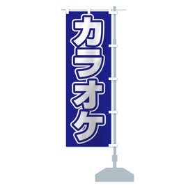 カラオケ のぼり旗 サイズ選べます(スリム45x180cm 右チチ) 12R8_CTR グッズプロ/GoodsPro