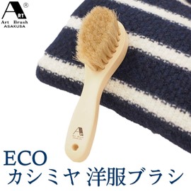 Art Brush Eco Cashmere Clothes Brush Beige (approx.) Length 6.3 x Width 1.8 x Hair 1.2 inches (16 x 4.5 x 3 cm)