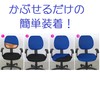 DauStage Selectable Color Office Chair Cover Chair Cover for Office