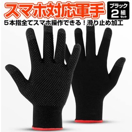 SUNNY Smartphone Compatible Work Gloves, Set of 2, All Five Fingers Compatible with Touch Panels, Stretchable, Washable, Smart Touch, Anti-Slip, One Size Fits Most, Black, For Commuting, Sports,