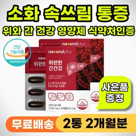 Burning pain in the stomach Heartburn Stomach and stomach nutrients Liver nutrients Stomach and liver nutrients Nervous Indigestion When heartburn Vomiting Chronic / 속이 타는듯한 통증 속쓰림 위장 위영양제 간영양제 위간 영양제 신경성 소화 안될때 속쓰릴때 구토 만성