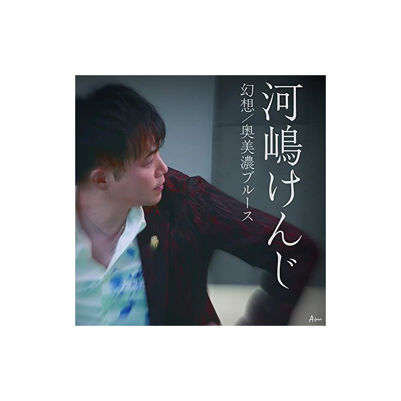 幻想/奥美濃ブルース