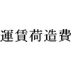 富士印 ゴム印 科目印 「運賃荷造費」 52-097