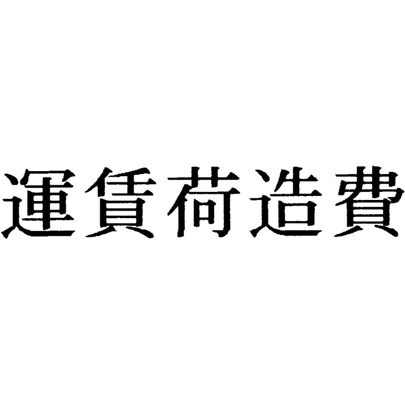 富士印 ゴム印 科目印 「運賃荷造費」 52-097